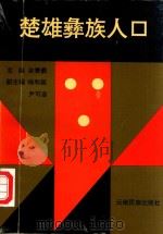 楚雄彝族人口   1993  PDF电子版封面  7536707844  余秉彝主编 