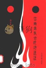 云南彝族古代诗选注（1989 PDF版）
