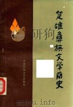 楚雄彝族文学简史   1986  PDF电子版封面    杨继中等编 