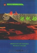 彝山银帆船（1997 PDF版）