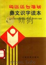 彝文识字读本   1997  PDF电子版封面  7536713312  楚雄彝族自治州彝族语言文学研究工作领导小组编 