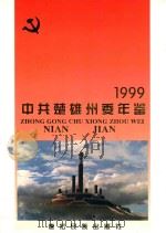 中国共产党楚雄彝族自治州委员会年鉴  1999  总第7期（1999 PDF版）