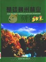 楚雄彝州林业50年（ PDF版）