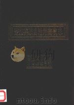 楚雄彝族自治州畜牧志（1990 PDF版）