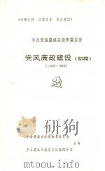 中共楚雄彝族自治州委员会  党风廉政建设  初稿  1950-1995（ PDF版）
