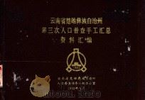 云南省楚雄彝族自治州第三次人口普查手工汇总资料汇编（ PDF版）