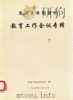 楚雄彝族自治州教育工作会议专辑（1994 PDF版）