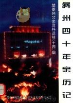 彝州四十年亲历记（1997 PDF版）