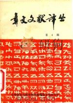彝文文献译丛  第4辑（1986 PDF版）