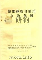 楚雄彝族自治州自治条例（1986 PDF版）