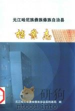 元江哈尼族彝族傣族自治县  档案志（ PDF版）