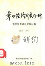 彝州经济发展探析  1978-1997   1995  PDF电子版封面    楚雄州经济学会编 