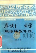 彝族民间文学  第3辑（1984 PDF版）
