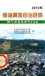 2013南涧彝族自治县情（ PDF版）