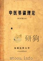 中医基础理论（1974 PDF版）