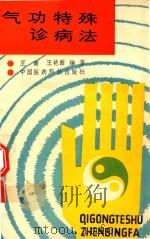 气功特殊诊病法   1988  PDF电子版封面  7506701006  王寅，王艳丽编著 