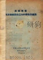 苏联专家关于疟疾防治工作的报告及建议（1956 PDF版）