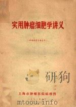 实用肿瘤细胞学讲义   1972  PDF电子版封面    上海市肿瘤医院病理科编 