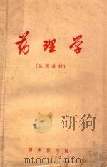 药理学   1973  PDF电子版封面    锦州医学院编著 