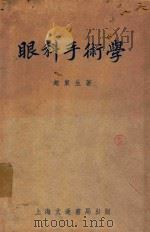 眼科手术学   1953  PDF电子版封面    赵东生撰 