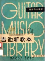 吉他新教本（1955 PDF版）