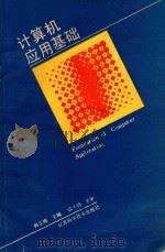 计算机应用基础   1989  PDF电子版封面  7534505283  韩正槐主编 