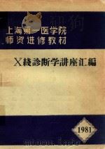 X线诊断学讲座汇编   1981  PDF电子版封面    林贵著 