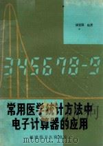 常用医学统计方法中电子计算器的应用   1982  PDF电子版封面    潘宝骏编著 