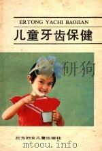 儿童牙齿保健   1987  PDF电子版封面    长春市卫生宣传教育所编 