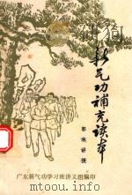 新气功补充读本   1981  PDF电子版封面    广东新气功学习班讲义组编 