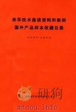 来华技术座谈资料和新到国外产品样本收藏目录   1974  PDF电子版封面    上海科学技术情报研究所编著 