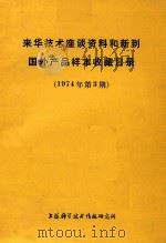 来华技术座谈资料和新到国外产品样本收藏目录  1974年第3期   1975  PDF电子版封面    上海科学技术情报研究所编著 