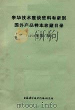 来华技术座谈资料和新到国外产品样本收藏目录  1974年  第1期   1974  PDF电子版封面    上海科学技术情报研究所编著 