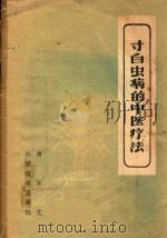 寸白虫病的中医疗法   1959  PDF电子版封面    傅东芃著 