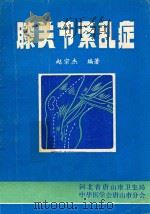 膝关节紊乱症   1982  PDF电子版封面    赵宗杰编著 