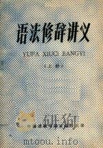 语法修辞讲义  上   1983  PDF电子版封面    中国逻辑与语言函授大学编著 