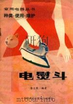 电熨斗   1981  PDF电子版封面    潘日晖编著 