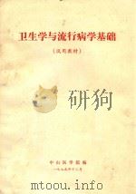 卫生学与流行病学基础  试用教材   1975  PDF电子版封面    中山医学院编 