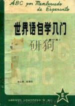世界语自学入门   1981  PDF电子版封面    赵云峰，张德沅编 