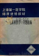 《临床核医学》习题选编   1981  PDF电子版封面    赵慧扬，张承刚主编 