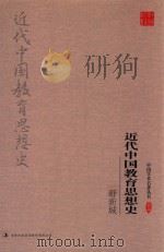 中国学术名著丛书  舒新城近代中国教育思想史（ PDF版）