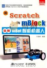 用SCRATCH与MBLOCK  玩转MBOT智能机器人     PDF电子版封面    王丽君编著 