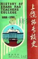 上饶师专校史（1993 PDF版）
