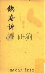 铁庵诗存   1979  PDF电子版封面    刘钢著 