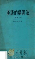 汉语的构词法  修订本   1975  PDF电子版封面    陆志韦等著 