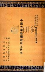 中国大学新闻教育之研究   1964  PDF电子版封面    郑贞铭著 