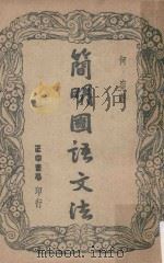 简明国语文法  台3版（1955 PDF版）