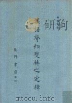 汉语声纽变转之定律   1969  PDF电子版封面    傅东华著 