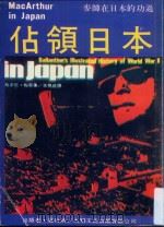 二次世界大战丛书  占领日本（ PDF版）