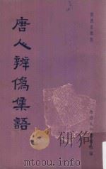 唐人辨伪集语（1963 PDF版）